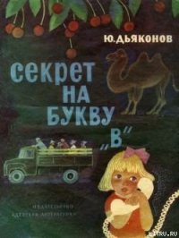 Секрет на букву «В» - Дьяконов Юрий Александрович (читать книги онлайн без сокращений .txt) 📗