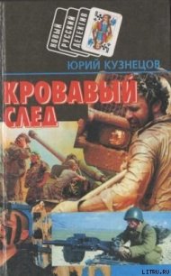 Кровавый след - Кузнецов Юрий Николаевич (книги онлайн без регистрации txt) 📗
