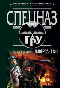 Диверсант № 1 - Самаров Сергей Васильевич (читать книги онлайн бесплатно полные версии TXT) 📗