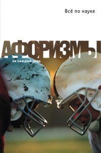 Все по науке. Афоризмы - Душенко Константин Васильевич (читаем книги онлайн бесплатно полностью TXT) 📗