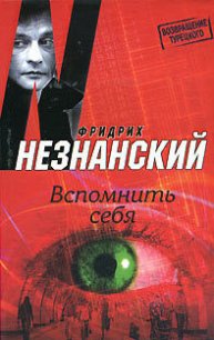 Вспомнить себя - Незнанский Фридрих Евсеевич (читать книги регистрация txt) 📗