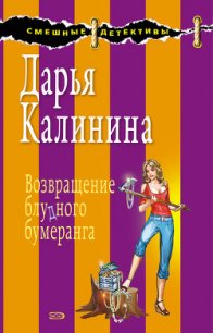 Возвращение блудного бумеранга - Калинина Дарья Александровна (читать книги без регистрации .txt) 📗