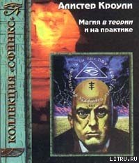 Магия в теории и на практике - Кроули Алистер (книги хорошего качества .TXT) 📗