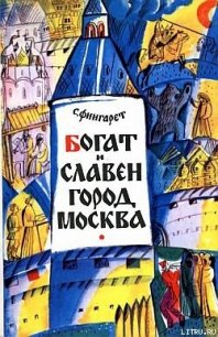 Богат и славен город Москва - Фингарет Самуэлла Иосифовна (книги хорошем качестве бесплатно без регистрации .TXT) 📗