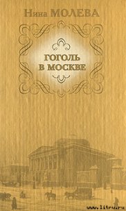 Гоголь в Москве - Молева Нина Михайловна (книги полностью бесплатно txt) 📗