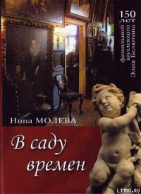 В саду времен - Молева Нина Михайловна (читать книги бесплатно полностью без регистрации txt) 📗