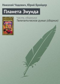 Планета Энунда - Чадович Николай Трофимович (полная версия книги .txt) 📗