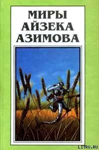 Тупик (рассказ) - Азимов Айзек (читаем бесплатно книги полностью .txt) 📗