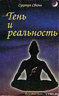 Тень и реальность - Свами Сухотра (книги бесплатно без регистрации txt) 📗