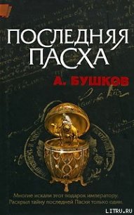 Последняя Пасха - Бушков Александр Александрович (читаем бесплатно книги полностью TXT) 📗