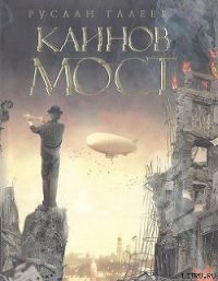 Каинов мост - Галеев Руслан (читать книги онлайн полностью без регистрации TXT) 📗