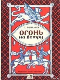 Огонь на ветру - Фингарет Самуэлла Иосифовна (книги бесплатно полные версии TXT) 📗