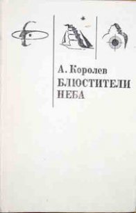 Блюстители Неба - Королев Анатолий Васильевич (книги регистрация онлайн .txt) 📗