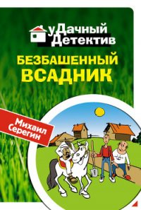 Безбашенный всадник - Серегин Михаил Георгиевич (книги онлайн полностью бесплатно .txt) 📗