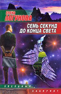 Семь секунд до конца света - Логунова Елена (книги бесплатно без регистрации полные TXT) 📗