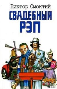 Свадебный рэп - Смоктий Виктор (книги онлайн без регистрации .txt) 📗