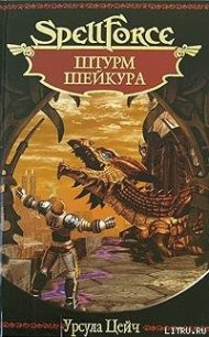 Штурм Шейкура - Цейч Урсула (бесплатная регистрация книга TXT) 📗