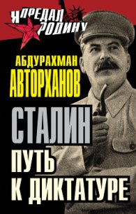 Загадка смерти Сталина - Авторханов Абдурахман (книги без регистрации бесплатно полностью .txt) 📗