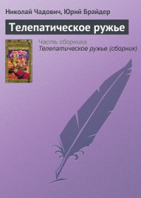 Телепатическое ружье - Чадович Николай Трофимович (первая книга .txt) 📗