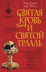 Священная загадка [=Святая Кровь и Святой Грааль] - Бейджент Майкл (читать книги полностью без сокращений .txt) 📗