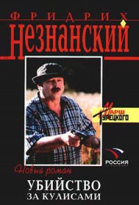 Убийство за кулисами - Незнанский Фридрих Евсеевич (книги онлайн без регистрации .TXT) 📗