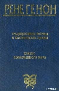 Традиционные формы и космические циклы - Генон Рене (мир книг txt) 📗