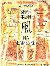 Знак «фэн» на бамбуке - Фингарет Самуэлла Иосифовна (серии книг читать онлайн бесплатно полностью txt) 📗