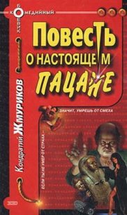 Повесть о настоящем пацане - Жмуриков Кондратий (читать книги онлайн бесплатно серию книг txt) 📗