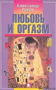 Любовь и оргазм - Лоуэн Александр (читать книги онлайн бесплатно полные версии TXT) 📗