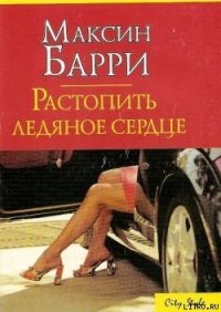 Растопить ледяное сердце - Барри Максин (книги онлайн без регистрации полностью .TXT) 📗