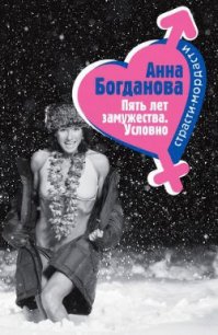 Пять лет замужества. Условно - Богданова Анна Владимировна (читаем книги онлайн бесплатно полностью без сокращений TXT) 📗