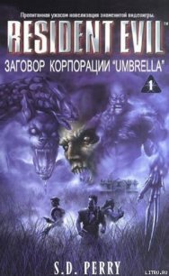 Заговор Корпорации Umbrella (ЛП) - Перри Стефани Данелл (серии книг читать бесплатно .txt) 📗