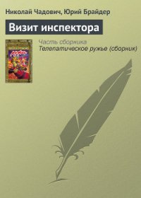 Визит инспектора - Чадович Николай Трофимович (читать книги онлайн .txt) 📗