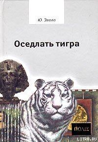 Оседлать тигра - Эвола Юлиус (читать книги онлайн без регистрации txt) 📗