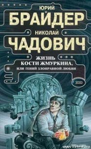 Жизнь Кости Жмуркина - Чадович Николай Трофимович (книги онлайн читать бесплатно txt) 📗