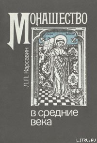 Монашество в средние века - Карсавин Лев Платонович (книги хорошего качества txt) 📗