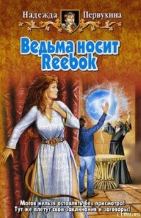 Ведьма носит Reebok - Первухина Надежда Валентиновна (е книги txt) 📗