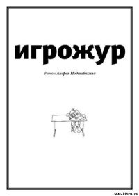 Игрожур (главы 1-7, неокончен) - Подшибякин Андрей (читаем бесплатно книги полностью txt) 📗