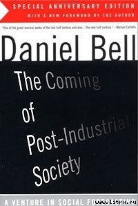 Грядущее постиндустриальное общество - Введение - Белл Даниэл (книги онлайн бесплатно без регистрации полностью .TXT) 📗