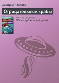 Отрицательные крабы - Колодан Дмитрий Геннадьевич (читаемые книги читать TXT) 📗