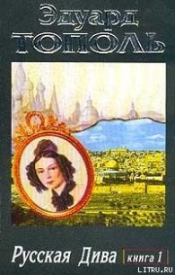 Русская дива - Тополь Эдуард Владимирович (онлайн книги бесплатно полные txt) 📗