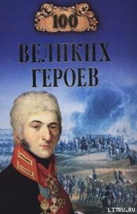 100 великих героев - Шишов Алексей Васильевич (электронные книги бесплатно .txt) 📗