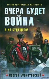 Вчера будет война - Буркатовский Сергей Борисович (читаем книги онлайн бесплатно без регистрации TXT) 📗