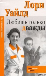 Любишь только дважды - Уайлд Лори (книги онлайн txt) 📗