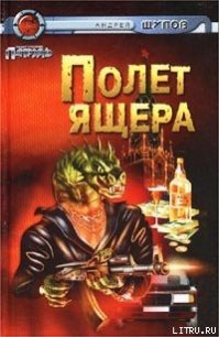 Прыжок Ящера - Щупов Андрей Олегович (читать книги бесплатно полностью без регистрации .txt) 📗