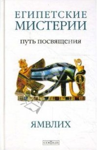 О египетских мистериях - Автор неизвестен (читать книги бесплатно полностью TXT) 📗