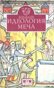 Идеология меча. Предыстория рыцарства - Флори Жан (книга жизни txt) 📗