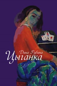 Цыганка (Авторский сборник) - Рубина Дина Ильинична (книги бесплатно читать без txt) 📗