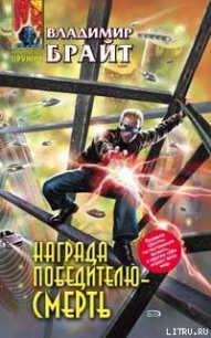 Награда победителю – смерть - Брайт Владимир (книги хорошего качества TXT) 📗