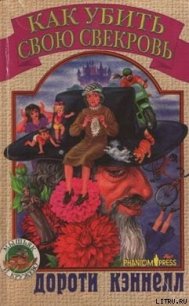 Как убить свою свекровь - Кэннелл Дороти (мир книг TXT) 📗